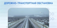 Дорожно-транспортная обстановка в Республике Башкортостан - Министерство транспорта и дорожного хозяйства