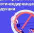 Неделя профилактики потребления никотинсодержащей продукции    - Министерство здравоохранения РБ