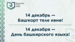 В Башкортостане пройдут праздничные мероприятия ко Дню башкирского языка