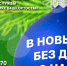 В новый год – без долгов по налогам! - Поликлиника №50