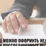 Жители Башкортостана могут подавать документы на оформление недвижимости в воссоединенных регионах - Уфимский район