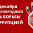 В Башкортостане пройдет «горячая линия» в рамках Международного дня борьбы с коррупцией - Министерство семьи, труда и соцзащиты населения