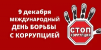 В Башкортостане пройдет «горячая линия» в рамках Международного дня борьбы с коррупцией - Министерство семьи, труда и соцзащиты населения