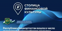 Республика Башкортостан вошла в число участников Всероссийского конкурса «Столица финансовой культуры» - Министерство финансов
