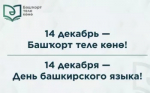 В Башкортостане пройдут праздничные мероприятия ко Дню башкирского языка