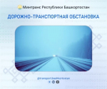 Дорожно-транспортная обстановка в Республике Башкортостан