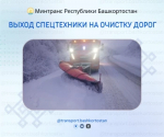 На дорогах Башкортостана задействовали более 900 единиц техники