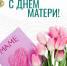 С Днем мамы! - ГАУЗ РКПЦ МЗ РБ