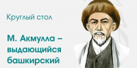 Наследие башкирского поэта-просветителя Мифтахетдина Акмуллы обсудят на круглом столе в Уфе - Культурный мир Башкортостана