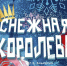 Салаватский театр приглашает погрузиться в зимнюю сказку вместе с героями Андерсена - Культурный мир Башкортостана
