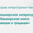В Уфе обсудят актуальные вопросы башкирской литературы - Культурный мир Башкортостана