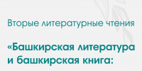 В Уфе обсудят актуальные вопросы башкирской литературы - Культурный мир Башкортостана