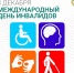 3 декабря — Международный день инвалидов - ГАУЗ РКПЦ МЗ РБ
