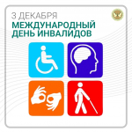 3 декабря — Международный день инвалидов