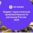 Ведущие эксперты представят итоги исследования «Индекс туристической привлекательности» - Комитет по предпринимательству