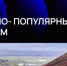От генома до климата - Комитет по науке и высшему образованию