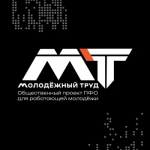 Работающую молодежь Башкортостана приглашают принять участие в федеральном проекте «МолоТ»