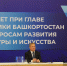 Олег Яровиков  ИА «Башинформ» - Башинформ