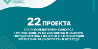 Гранты главы Башкирии получили 22 проекта по сохранению языкового наследия - Сетевое издание Республика Башкортостан