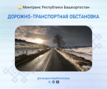 Дорожно-транспортная обстановка в Республике Башкортостан