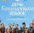 Жителей Уфы приглашают на праздник, посвящённый Дню башкирского языка - Сетевое издание Республика Башкортостан