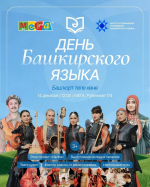 Жителей Уфы приглашают на праздник, посвящённый Дню башкирского языка