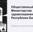 Благодаря Общественному совету при Минздраве Башкирии создан региональный Союз пациентов - Общественная палата РБ