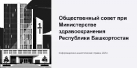 Благодаря Общественному совету при Минздраве Башкирии создан региональный Союз пациентов - Общественная палата РБ