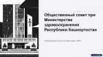 Благодаря Общественному совету при Минздраве Башкирии создан региональный Союз пациентов