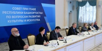 В Уфе состоялось заседание Совета при Главе Башкортостана по вопросам развития культуры и искусства - Культурный мир Башкортостана