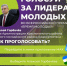 Жители Башкирии смогут проголосовать за своего «Лидера молодых» - Сетевое издание Республика Башкортостан