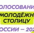 Федеральное агентство по делам молодежи проводит  народное голосование за города! - Академия ВЭГУ