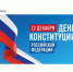 12 декабря – День Конституции Российской Федерации! - Комитет по конкурентной политике