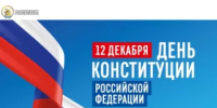 12 декабря – День Конституции Российской Федерации! - Комитет по конкурентной политике