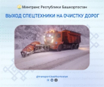 На дорогах Башкортостана задействовали более 800 единиц техники