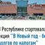 В Республике Башкортостан стартовала акция «В Новый год – без долгов по налогам» - Сетевое издание Ufaved.Info