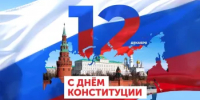 Поздравление министра природопользования и экологии Республики Башкортостан с Днем Конституции Российской Федерации - Минэкологии РБ