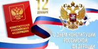 С Днем Конституции Российской Федерации! - Управление по делам архивов