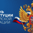 den-kostitucii - ГБУК РБ ГКЗ Башкортостан