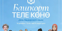 В уфимском торговом центре МЕГА пройдет День башкирского языка - Культурный мир Башкортостана