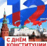 День Конституции является одним из самых значимых государственных праздников России и отмечается ежегодно 12 декабря! - Академия ВЭГУ