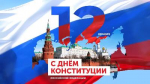 День Конституции является одним из самых значимых государственных праздников России и отмечается ежегодно 12 декабря!
