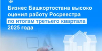 Бизнес Башкортостана высоко оценил работу Росреестра по итогам третьего квартала 2025 года - Уфимский район