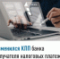 Изменился КПП банка получателя налоговых платежей - Уфимский район