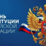 12 декабря отмечается день конституции Российской Федерации - Комитет по чрезвычайным ситуациям