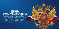 12 декабря отмечается день конституции Российской Федерации - Комитет по чрезвычайным ситуациям