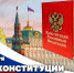День Конституции Российской Федерации - Росгвардия