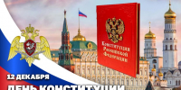 День Конституции Российской Федерации - Росгвардия