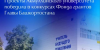 Проекты БГПУ им. М. Акмуллы в числе победителей конкурсов Фонда грантов Главы Республики Башкортостан - Комитет по науке и высшему образованию