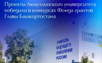 Проекты БГПУ им. М. Акмуллы в числе победителей конкурсов Фонда грантов Главы Республики Башкортостан
